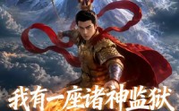 【我有一座诸神监狱】60集短剧免费高清观看