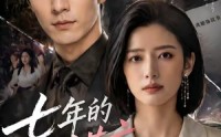 【七年的谎言】50集短剧免费全集畅享看