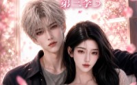 【予你深情侵入余生第三季】79集短剧免费全集观览