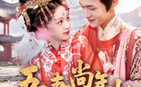 【吾妻尚年少】60集短剧全集高清MP4在线播放