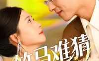 【竹马难猜】81集短剧，全集资源在线畅享