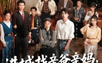 【进城找亲爸亲妈，她超级不好惹】95集短剧免费随心看