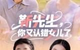 【靳先生，你又认错女儿了&靳先生你又认错女儿了】50集短剧在线免费观看