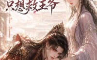 【全宫偷听，恶毒继母只想救王爷】50集短剧全集免费畅看