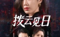 【拨云见日】61集短剧全集在线一口气看完