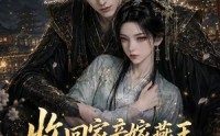 【收回家产嫁燕王，太子悔不当初第三季】117集短剧免费在线完整看
