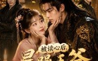 【被读心后，暴躁王爷每天求我亲亲！】53集短剧全集免费观览