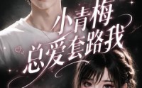 【小青梅总爱套路我】54集短剧在线观看无广告
