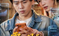 【零八风云我靠AI逆转未来】74集短剧全集资源在线看