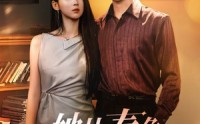 【她比春色更怡人】68集免费短剧全集畅享观看