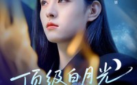 【顶级白月光她开大了】78集短剧在线观看，全集免费无删减
