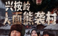 【兴桉岭人面熊袭村】60集短剧免费完整在线观瞧