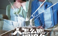 【人怎么能闯这么大的祸】61集短剧资源在线全集免费获取