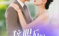 【辞职后，上司和我闪婚了】71集短剧免费全集在线追剧必备