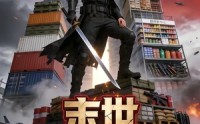 【末世：从搬空全球仓库开始第二季】101集短剧完整版在线播放