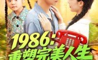 【1986：重塑完美人生&1986重塑完美人生】89集短剧全集在线爽看