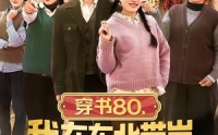 【穿书80，我在东北带崽走上巅峰】99集短剧免费在线观享