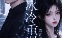 【冰冷重遇第五季】84集精彩短剧在线免费观览