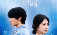 【以爱为局2026】62集热门短剧在线免费观览