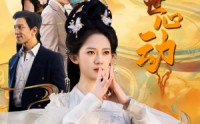 【两世心动】50集短剧全集在线观看无广告