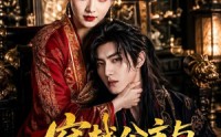 【穿越公主与质子权谋恋】51集短剧全集免费在线看