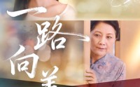 【一路向善】78集短剧免费在线全集享