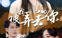 【被我弄丢的你】81集全集短剧在线高清极速播放