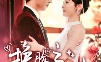 【换脸之千金归来】92集短剧迅雷下载在线观看