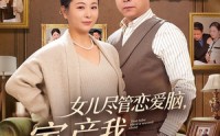 【女儿尽管恋爱脑，家产我另有人选】55集短剧在线免费观