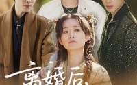 【离婚后结拜弟弟要娶我（70集）】70集高清短剧立即观看