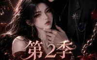 【玫瑰锁夫第2季】73集热门短剧免费在线观看