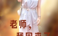 【老师，我回来了】53集高清短剧在线观看无删减