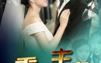 【重生主宰】90集短剧免费观看完整版