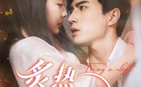 【炙热溺爱】72集高清短剧全集在线流畅观看