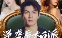 【逆袭后大反派管我叫大哥】96集短剧全集免费在线，一次看过瘾