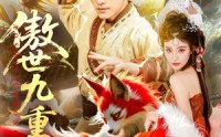 【傲世九重天】80集短剧全集免费在线观览