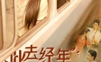 【此去经年人未还】78集高清短剧全集在线流畅观看