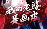 【我的老婆是画皮】41集短剧全网免费观看