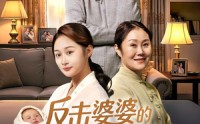 【反击婆婆的月子法则】116集短剧免费全集在线赏播