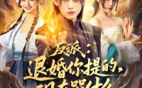【反派退婚你提的现在哭什么】82集短剧免费全集在线高清快看