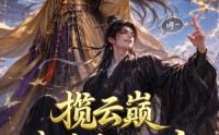 【揽云巅，我弟弟是仙帝第一季】125集短剧全集在线畅看