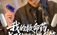 【我的救命药，成了他们的催命符】80集短剧在线免费观看全集