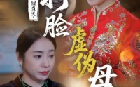 【觉醒当天打脸虚伪母亲】55集短剧全集免费高清在线播放