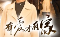 【有爱才有家】40集短剧全集在线观看，温馨感人