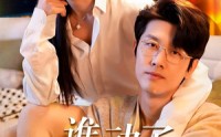 【谁动了我的未婚妻】30集短剧在线观看无广告