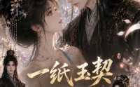 【一纸玉契：赴三世相逢】52集精彩短剧在线免费播