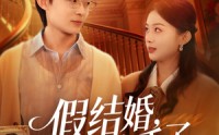 【假结婚，真香了】80集短剧免费完整观映