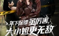 【年下保镖虽厉害，大小姐更无敌】62集短剧免费全集尽情观
