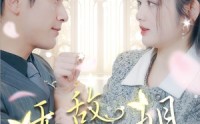 【无敌大小姐】85集短剧在线观看，高清流畅不等待