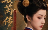 【姜芮传】73集短剧完整版在线观看